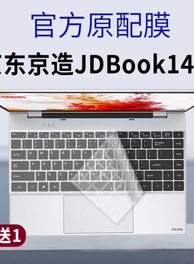适用京东京造JDBook 14英寸笔记本电脑键盘保护膜凹凸按键防水套