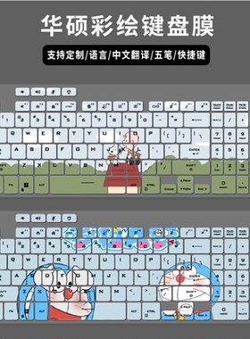 适用华硕17.3寸笔记本电脑FX707Z天选3 Plus键盘保护膜快捷五笔字