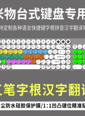 适用MIIIW米物104键无线线蓝牙双模键盘保护膜五笔拼音快捷键标注