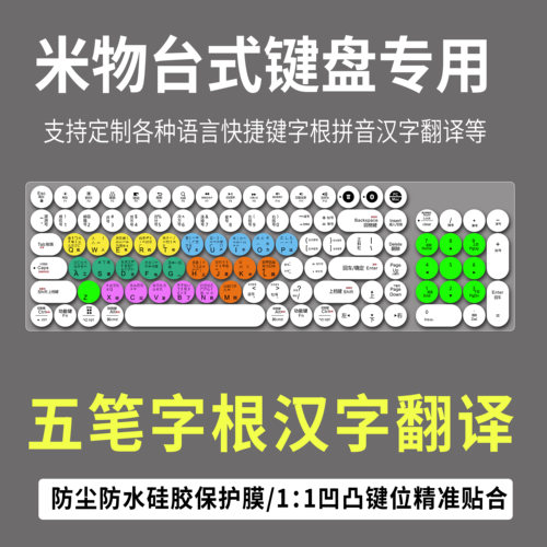 适用MIIIW米物104键无线线蓝牙双模键盘保护膜五笔拼音快捷键标注