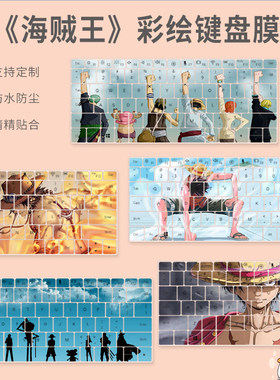 海贼王onepiece路飞索隆动画卡通可爱笔记本电脑键盘保护膜防尘罩
