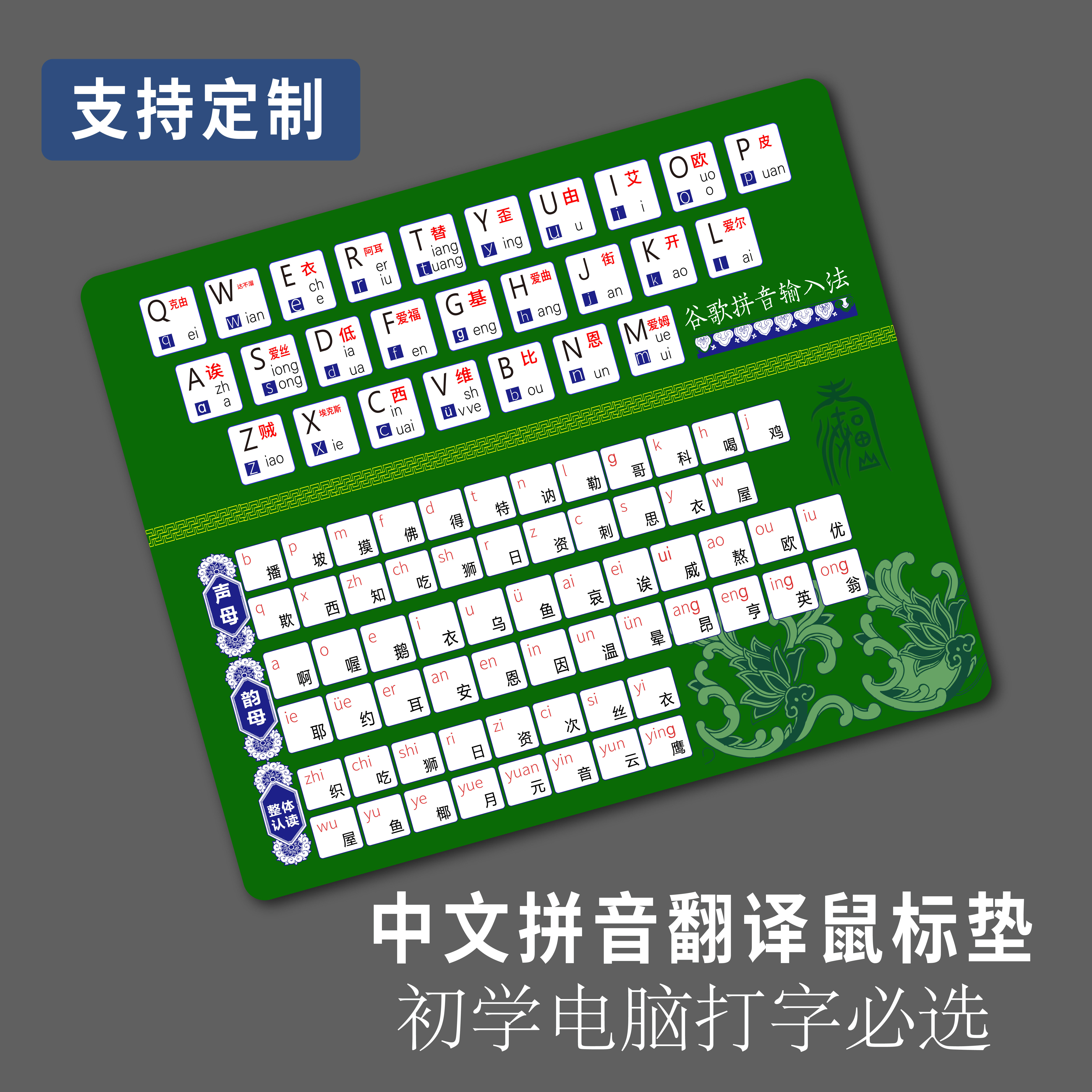 初学电脑辅助打字鼠标垫拼音汉字中文翻译大小写字母声母韵母键盘
