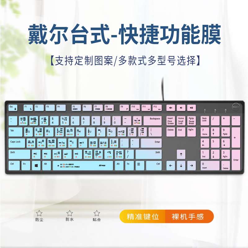 适用Dell/戴尔有线办公台式电脑笔记本键盘保护膜ps快捷功能word