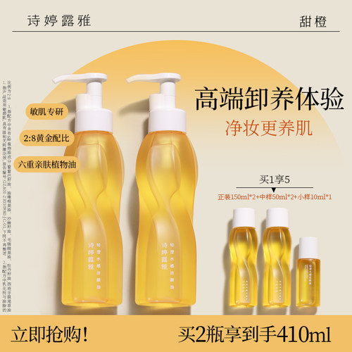 诗婷露雅第二代大橙子卸妆油