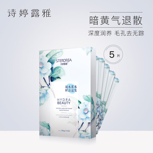 诗婷露雅山茶花面膜