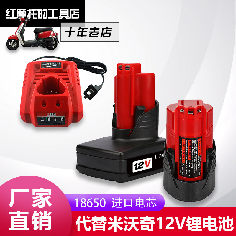 替代米沃奇M12电钻工具充电器