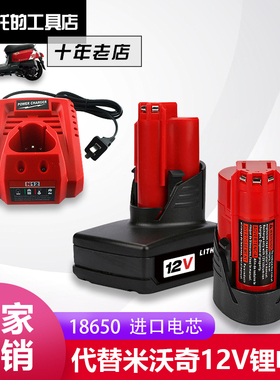 替代米沃奇M12电池Milwaukee M12 5A6AH 12V电钻电锤工具充电器