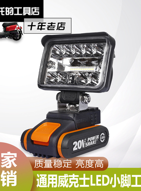 适用威克士20V电池小脚WX3551工作灯照明灯LED露营灯带快充USB