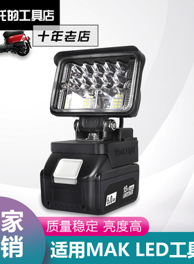 适用牡田MAK18V BL1830 1840工作灯照明灯LED露营灯带快充24W/USB
