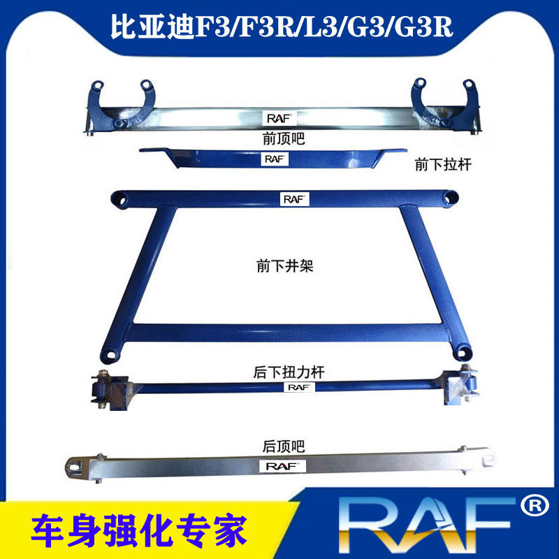 比亚迪F3/L3/F3R/G3/G3R顶吧平衡杆前顶吧拉杆井字架扭力杆稳定杆