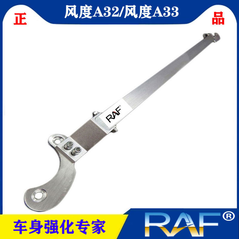 风度A33/A32顶吧拉杆改装