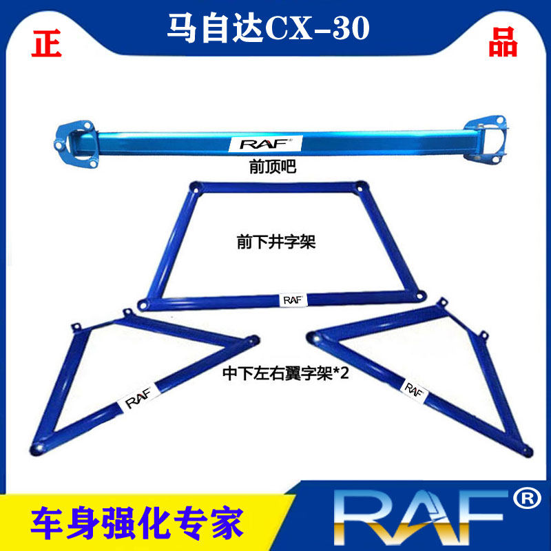 马自达cx-30顶吧防侧倾稳定改装