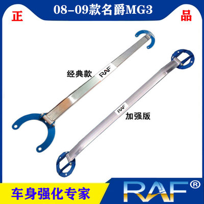 08-09款名爵MG3防侧倾稳定前顶吧
