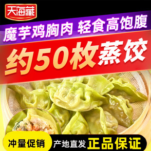 天海藏魔芋鸡胸肉蒸饺500g*2袋约50个燕麦菠菜轻食饱腹官方期间店