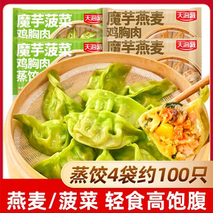 天海藏魔芋鸡胸肉蒸饺500g*2袋约50个燕麦菠菜轻食饱腹官方期间店