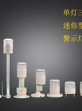 BSJ-3迷你型机床报警信号灯 LED一层三色 带叫蜂鸣器警示灯24V