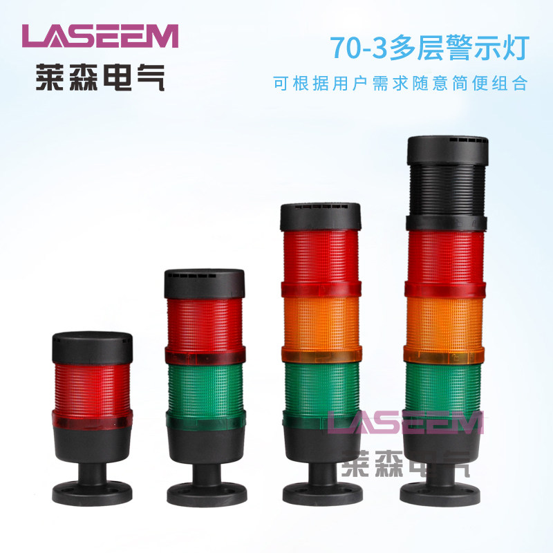 LT70-3J多层设备警示灯 LED常亮/闪亮型信号灯 机床三色报警灯24V