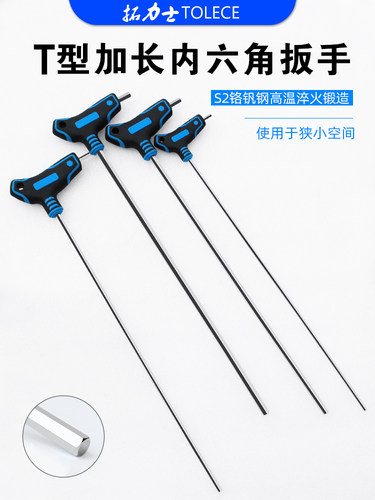 拓力士加长T型内六角拐杖特长型扳手加硬S2材质平头内6mm六角工具