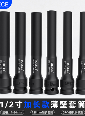拓力士1/2薄壁套筒特加长型电动扳手摩托车专用六角头7mm0834套装