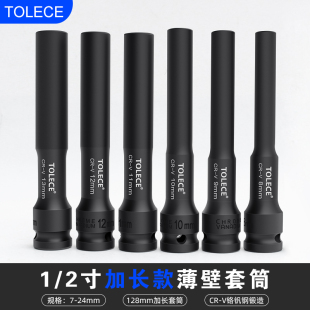 拓力士1 2薄壁套筒特加长型电动扳手摩托车专用六角头7mm0834套装
