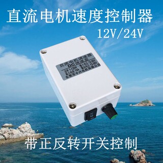 高速低速慢速直流马达调速器低压DC12V24V小电机正反转控制调速盒