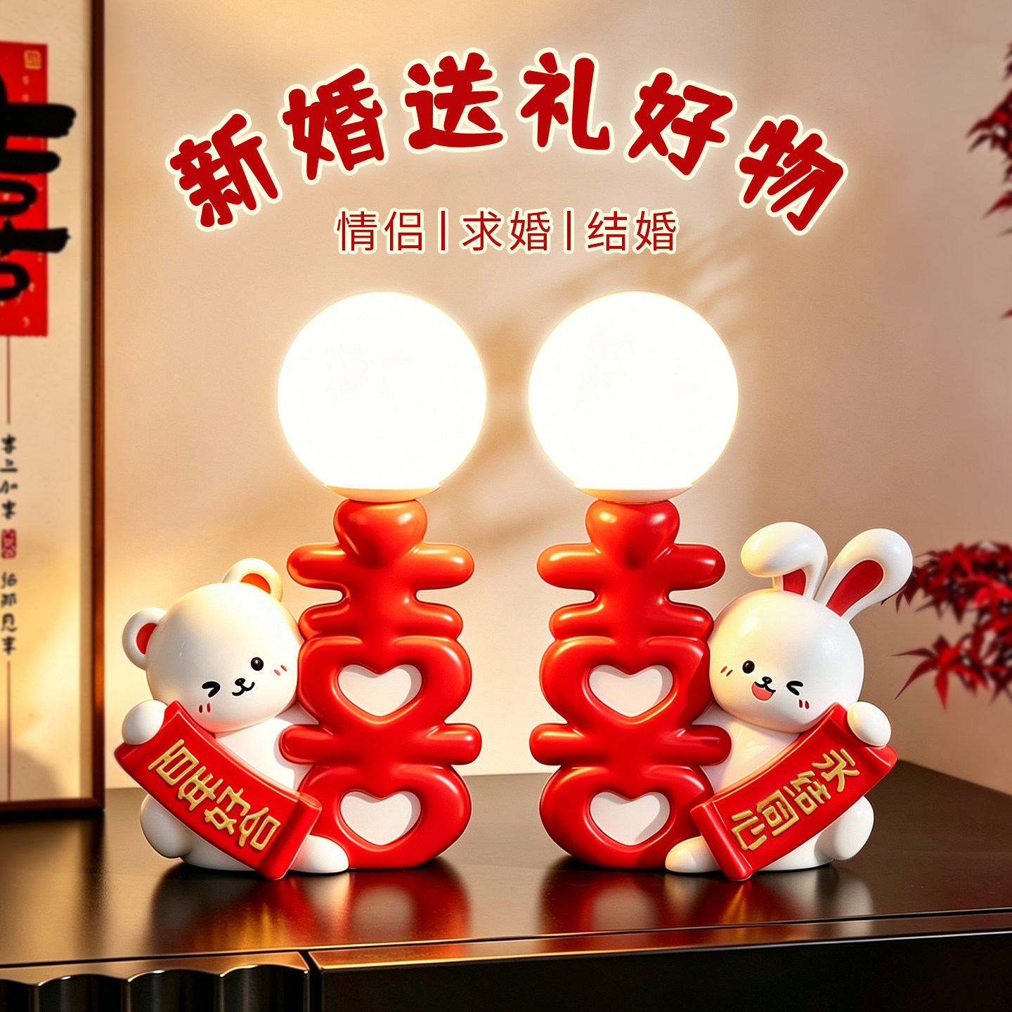 可爱卡通夜灯装饰摆件结婚新婚礼物创意婚房布置红喜字长明灯一对
