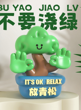 放青松办公室桌面摆件解压轻松创意生日女生工位情绪稳定神器礼物