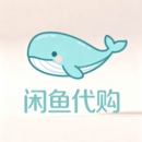 鹹魚 代购 閑魚代購 閑魚 商务服务 咸鱼代购 代問 代拍