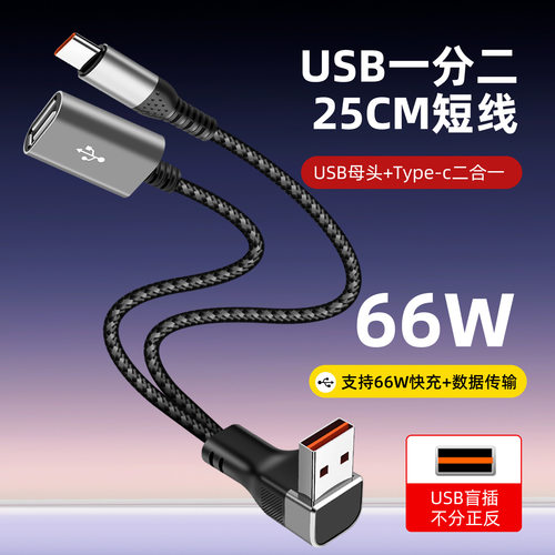 66W快充短款25厘米一分二转接头数据线编织二合一充电线母头USB/typec车载拓展U盘转接延长多功能一拖二充电
