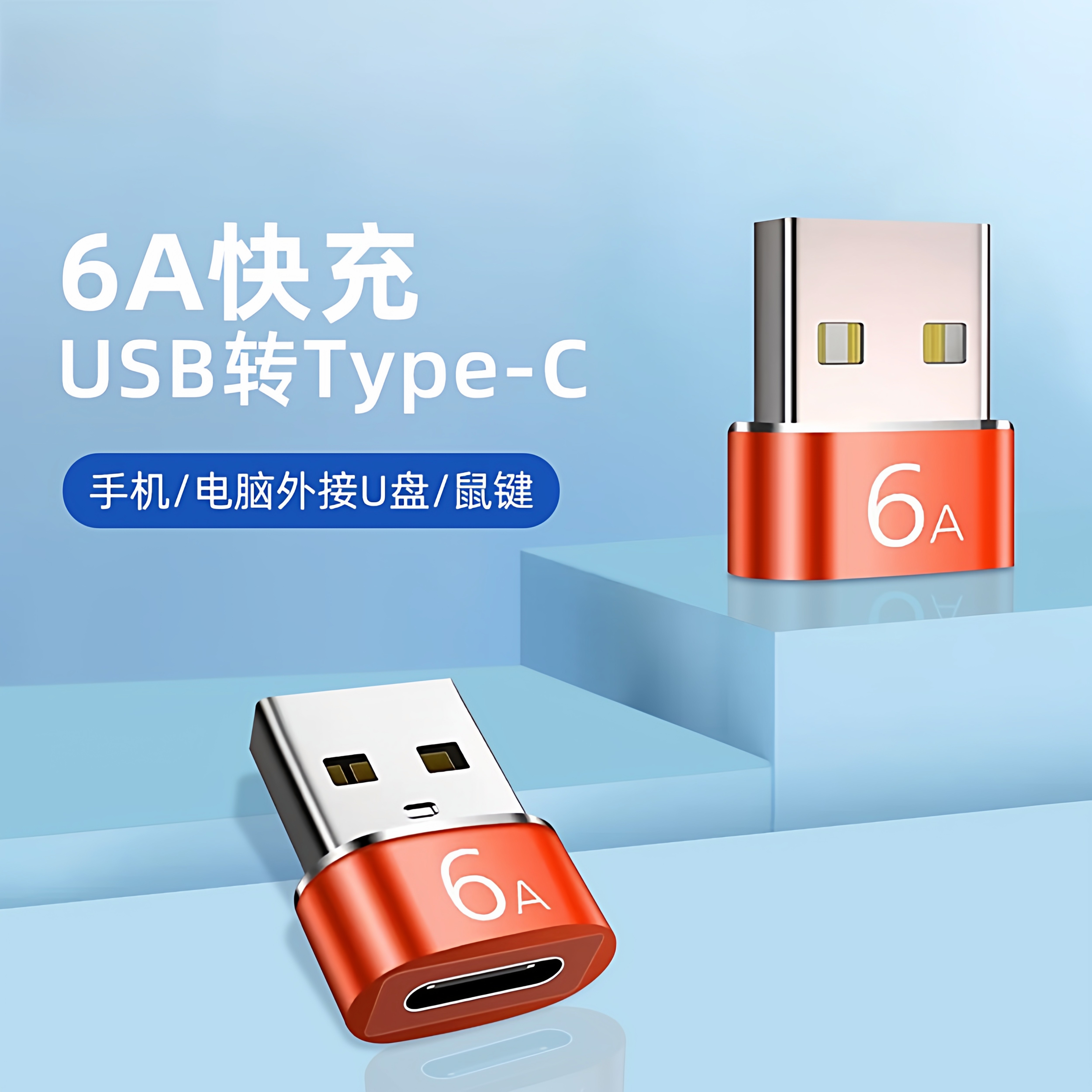 6A超级快充转接头type-c转usb3.0母转公充电器PD数据线转接头转USB-C口音频转换器