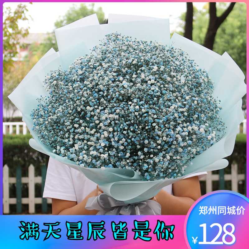 郑州鲜花速递同城满天星混搭花束金水管城二七郑东新表白生日送花