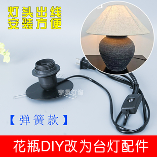 弹簧黑色台灯配件台灯灯座DIY花瓶灯陶瓷无杆灯具酒瓶灯改装手工
