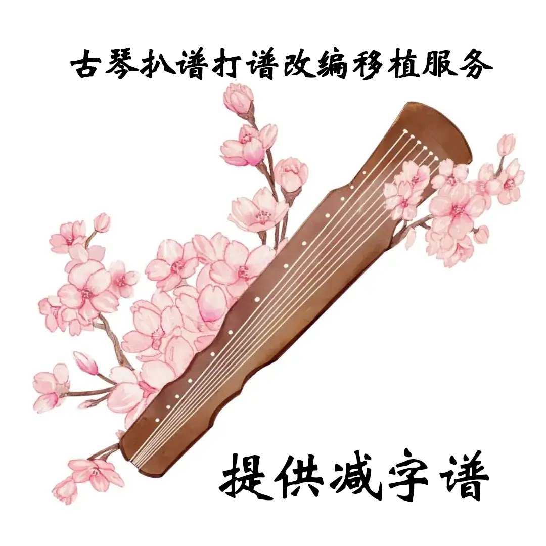 专业古琴扒谱打谱制谱移植代弹古琴音乐MP3转简谱五线谱