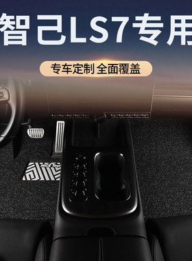 适用2024款智己LS7汽车脚垫丝圈智已主驾驶位毯地垫改装配件用品