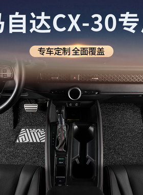适用马自达cx30汽车脚垫丝圈主驾驶地毯地垫改装用品配件装饰大全