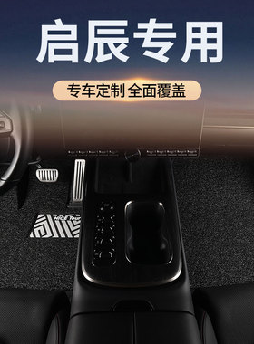 丝圈汽车脚垫专用东风启辰d60/t70/r50/d50/t90/d60ev大v/vx6/t60