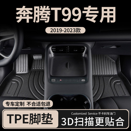 适用汽车脚垫奔腾t99tpe全包围