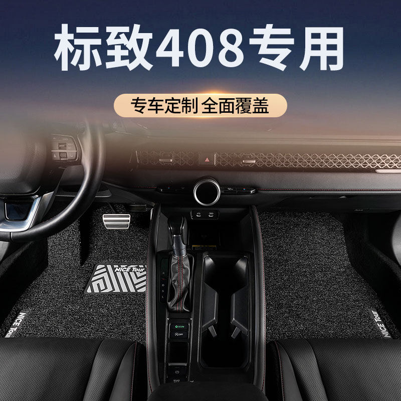 13款东风标致新408标志408x专用汽车脚垫丝圈地垫全车配件 用品垫