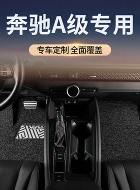适用奔驰a级A200L/A180L/A220L汽车脚垫丝圈主驾驶专车专用地毯垫