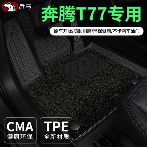 专用于奔腾T77汽车脚垫TPE