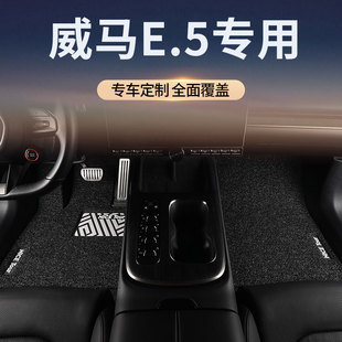 威马E5新能源汽车脚垫丝圈E.5专用主驾驶位地毯后排单片地垫配件
