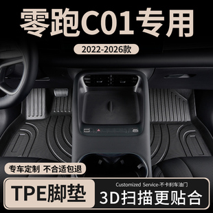 适用零跑C01汽车脚垫tpe全包围主驾驶24款舒享版专用地毯地垫配件
