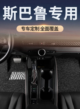 丝圈汽车脚垫专用于斯巴鲁森林人傲虎xv旭豹力狮驰鹏主副驾驶后排