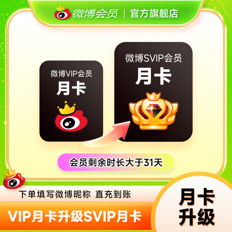 新浪微博高级SVIP会员月季年卡升级包年费 填微博昵称 - 实物图