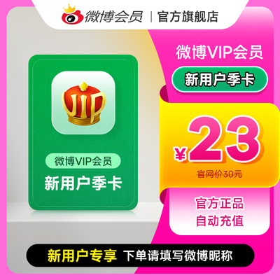 【新用户专享】新浪微博会员vip3个月 微博VIP三个月 填微博昵称