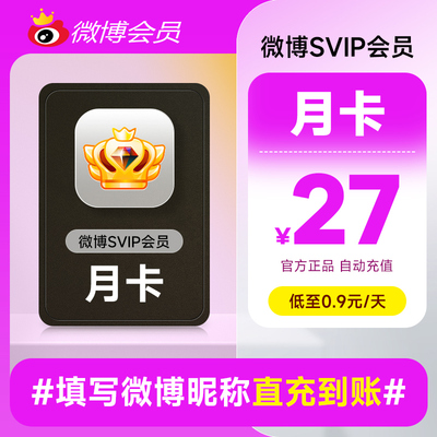 新浪微博高级会员1个月卡 微博SVIP高级vip会员 官方充值填昵称