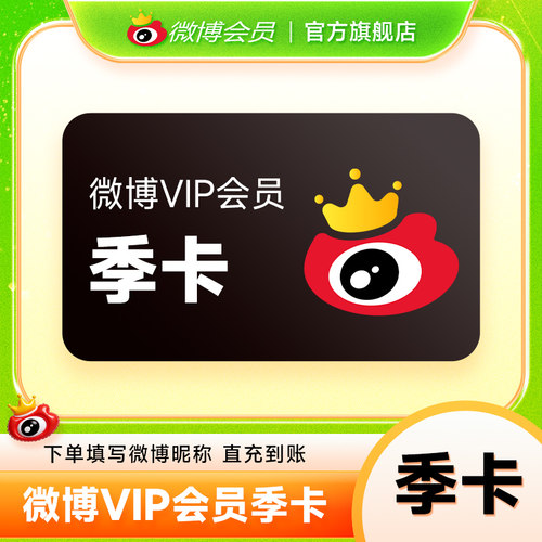 新浪微博vip会员3个月 微博VIP会员三个月季卡官方充值填微博昵称