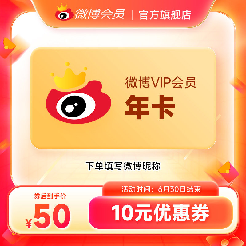 【券后50元】新浪微博会员12个月年卡新浪微博VIP会员年费填昵称