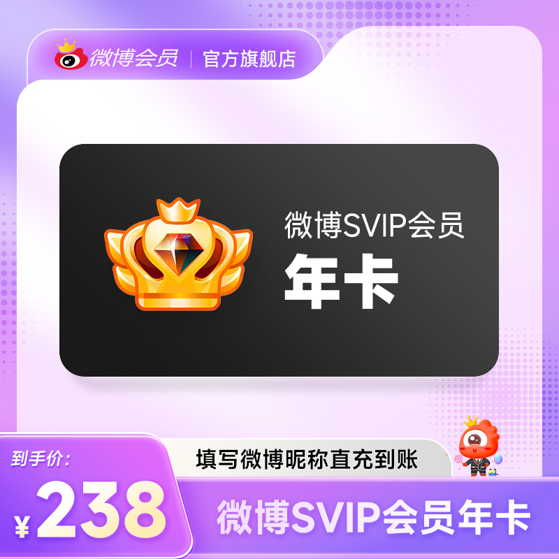 新浪微博高级会员12个月年卡 微博SVIP十二个月年费 填微博昵称