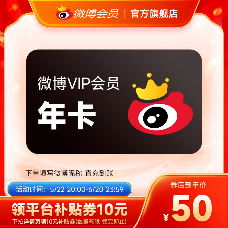 【补贴券后50元】新浪微博会员12个月年卡 新浪微博VIP会员填昵称